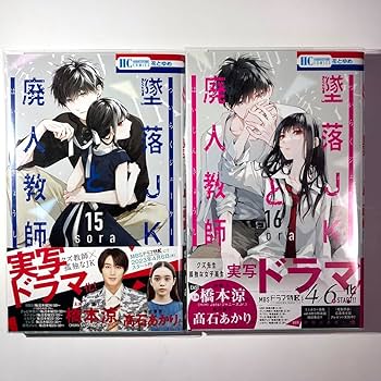Amazon.co.jp: 墜落JKと廃人教師 全巻(114除) 帯付き : おもちゃ
